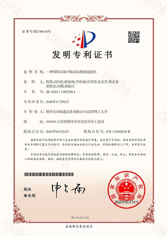 發(fā)明專利證書-一種周期式脈沖振動高梯度磁選機