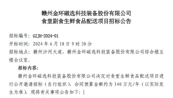 贛州金環(huán)磁選科技裝備股份有限公司食堂副食生鮮食品配送項目招標(biāo)公告